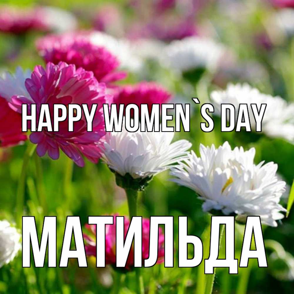 Greetings card с именем, Матильда happy women`s day международный женский день 1 Greetings with text for free download 